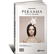 Иванов А.: Реклама: Игра на эмоциях