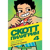 О'Мэлли Б.Л.: Скотт Пилигрим 4. Скотт Пилигрим берётся за ум