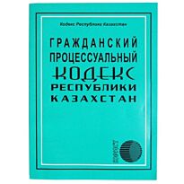 Гражданский процессуальный кодекс Республики Казахстан 2016 (рус.яз)