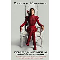 Коллинз С.: Сойка-пересмешница