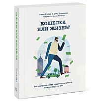 Робин В., Домингес Д.: Кошелек или жизнь? Вы контролируете деньги или деньги контролируют вас
