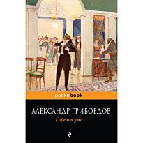 Грибоедов А. С.: Горе от ума (pocketbook)