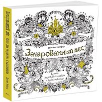 Бэсфорд Дж.: Зачарованный лес. Книга для творчества и вдохновения (в суперобложке)