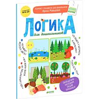 Мальцева И.: Логика для дошкольников. Обобщения: находим общие признаки