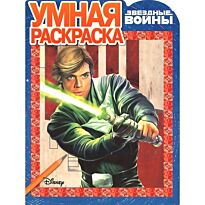 Умная раскраска N 15099 "Звездные Войны"