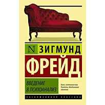 Фрейд З.: Введение в психоанализ. Эксклюзивная классика