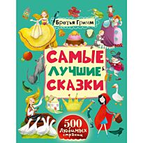 Гримм В., Гримм Я.: Самые лучшие сказки