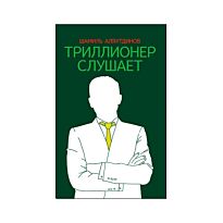 Аляутдинов Ш.: Триллионер слушает