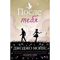 Мойес Дж.: После тебя