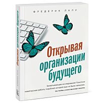 Лалу Ф.: Открывая организации будущего