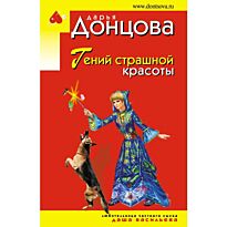 Донцова Д. А.: Гений страшной красоты