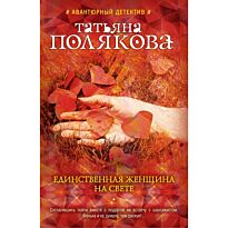Полякова Т. В.: Единственная женщина на свете