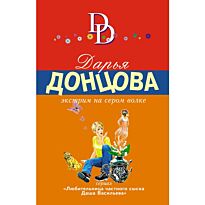 Донцова Д. А.: Экстрим на сером волке