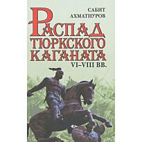 Ахматнуров С. С.: Распад тюркского каганата. VI-VIII вв