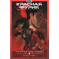 Габрелянов А.: Красная Фурия. Т. 4. Темное наследие. Книга 2