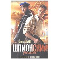 Акунин Б.: Шпионский роман (Кинообложка)