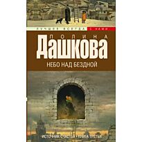 Дашкова П.В.: Источник счастья. [Кн. 3.]. Небо над бездной