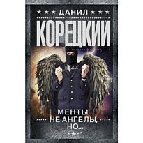 Корецкий Д. А.: Менты не ангелы, но…