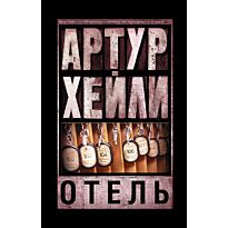 Хейли А.: Отель (Мягкая обложка)