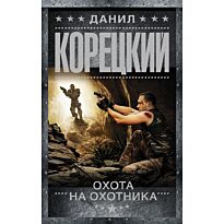Корецкий Д. А.: Охота на Охотника