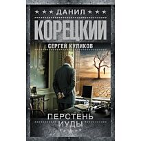 Корецкий Д. А.: Перстень Иуды