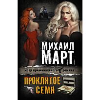 Март М.: Проклятое семя