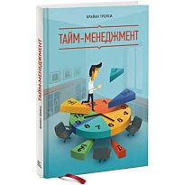 Трейси Б.: Тайм-менеджмент