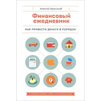 Герасимов А.: Финансовый ежедневник. Как привести деньги в порядок
