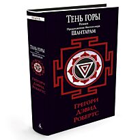 Робертс Г.Д.: Тень горы (черное оформление)