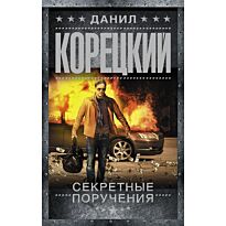 Корецкий Д. А.: Секретные поручения