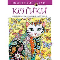 Сарнат М.: Котики. Раскраски, поднимающие настроение (с перфорацией)