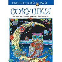 Совушки. Раскраски, поднимающие настроение (с перфорацией)