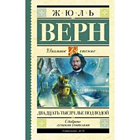 Верн Ж.: Двадцать тысяч лье под водой. Школьное чтение