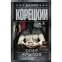 Корецкий Д. А.: Опер Крылов