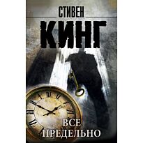 Кинг С.: Все предельно. Король на все времена