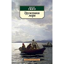 Гюго В.: Труженики моря. Азбука