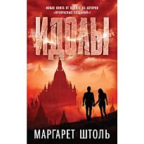 Штоль М.: Идолы