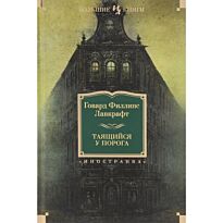 Лавкрафт Г. Ф.: Таящийся у порога (Большие Книги)