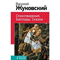 Жуковский В.А.: Стихотворения. Баллады. Сказки