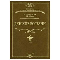 Белопольский Ю.А, Бабанин С.В.: Детские болезни