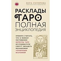 Склярова В.А.: Расклады ТАРО. Полная энциклопедия (бежевая)