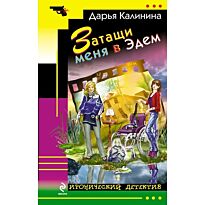 Калинина Д.А.: Затащи меня в Эдем