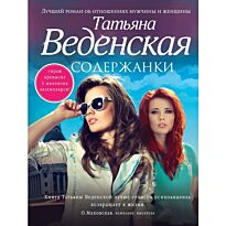 Веденская Т.: Содержанки