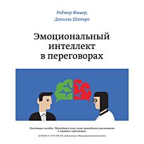 Фишер Р., Шапиро Д.: Эмоциональный интеллект в переговорах