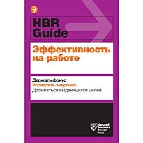 Амабайл Т.; Брегман П.; Галло Э. и др.: Эффективность на работе. Держать фокус. Управлять своей энергией. Добиваться выдающихся целей