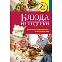 Блюда из индейки