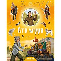 Қазақ ертегілерінің антологиясы: Ата мұра