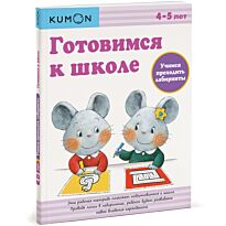 KUMON: Готовимся к школе. Учимся проходить лабиринты