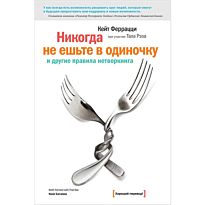 Феррацци К., Тал Р.: Никогда не ешьте в одиночку и другие правила нетворкинга