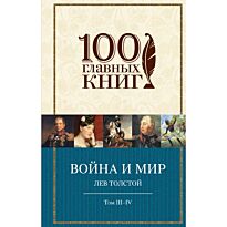 Толстой Л. Н.: Война и мир. Том III-IV. 100 главных книг
